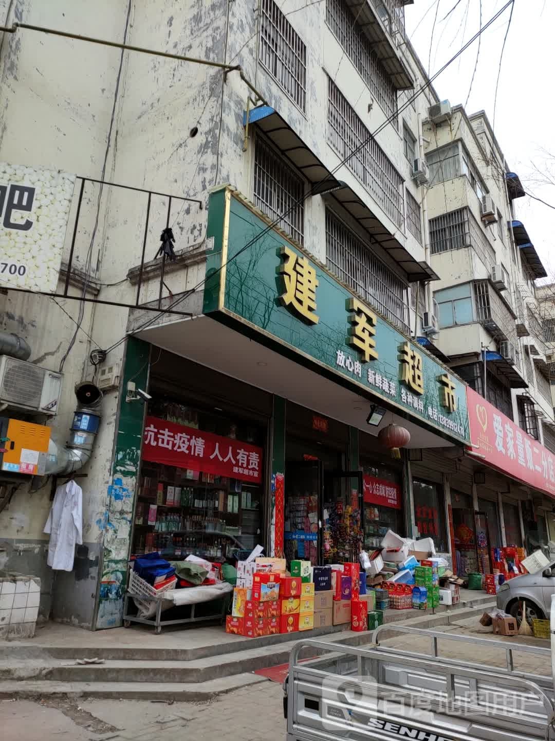 西平县建军超市(棠溪大道店)