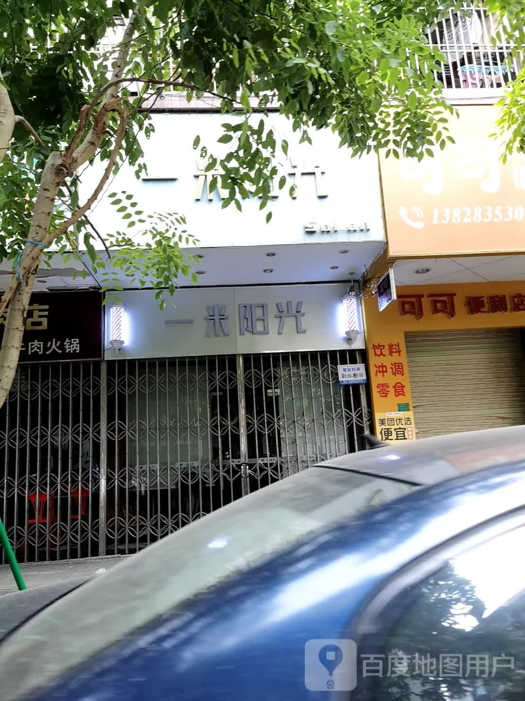 一迷羊光美发(趣春路店)