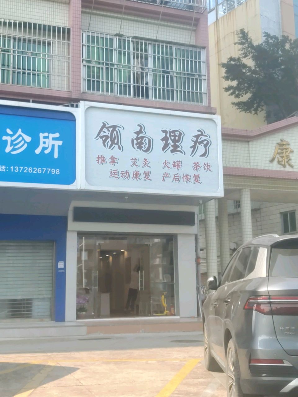领南理疗馆