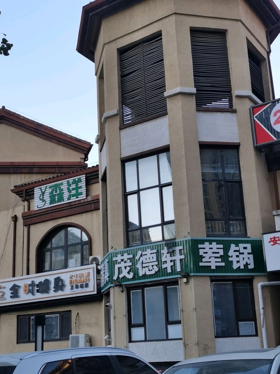 全时流浪健身(万和郡店)