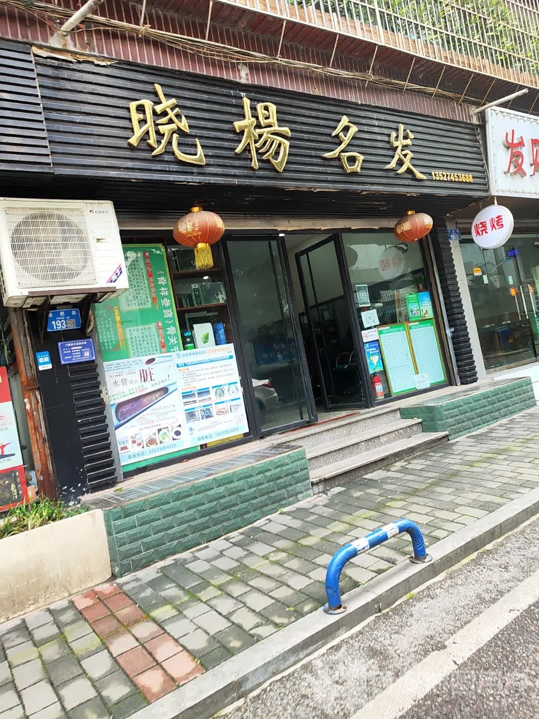 晓杨名发