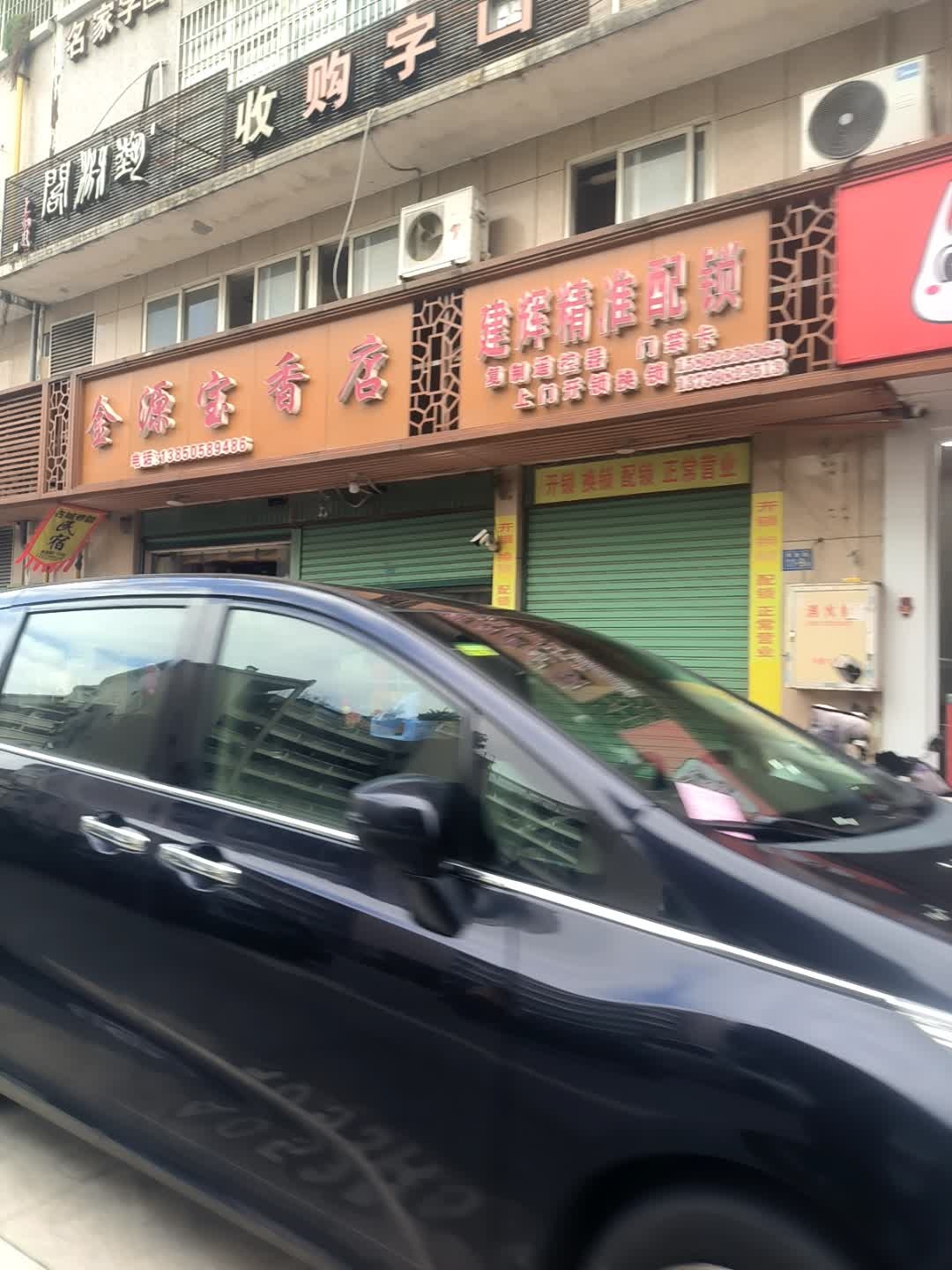 建辉精准配锁(外滩明珠店)