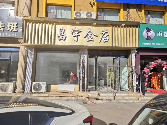 昌宇金店