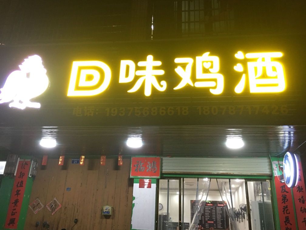 回味鸡酒