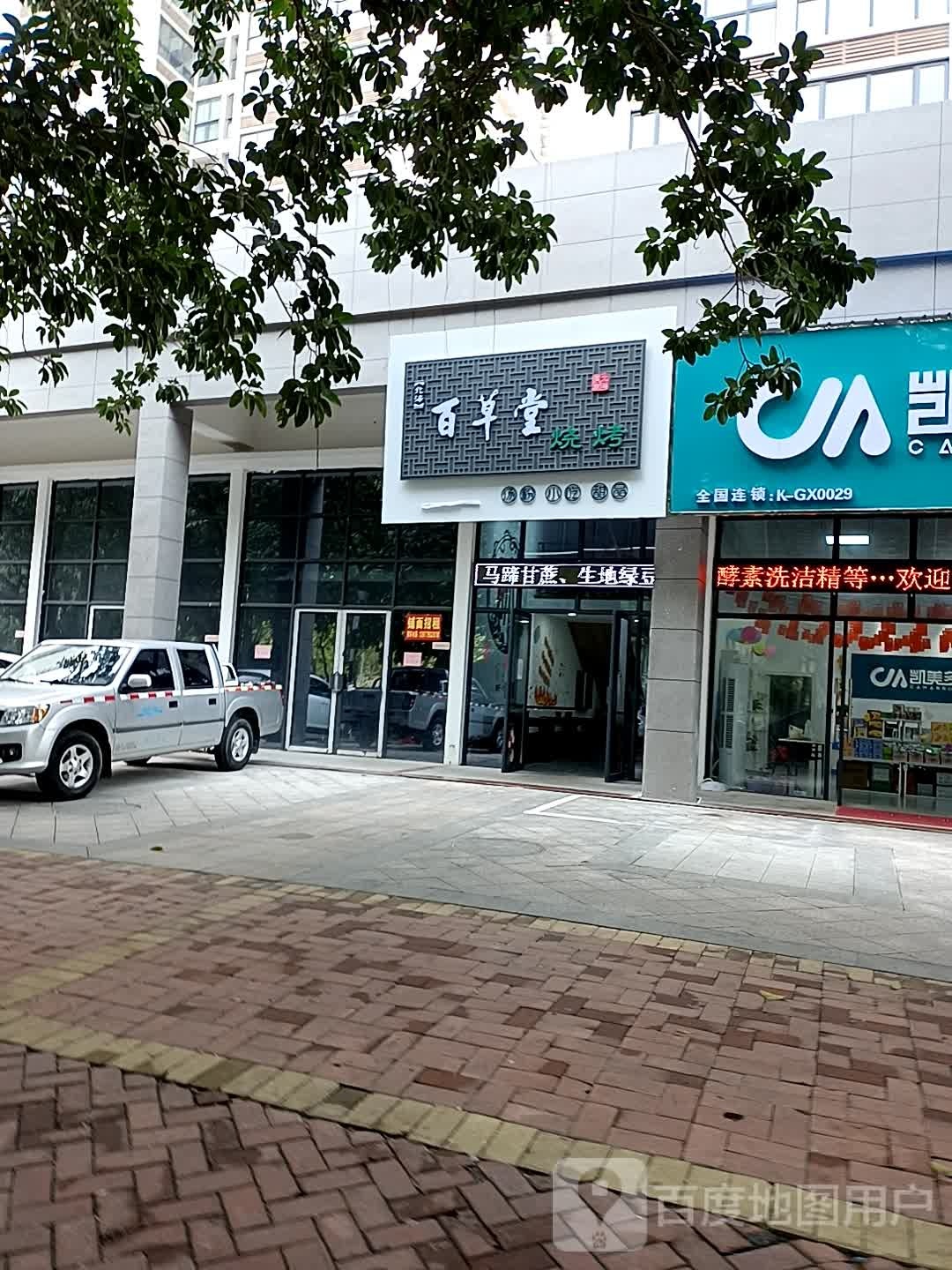 北海百草堂烧烤(名座店)