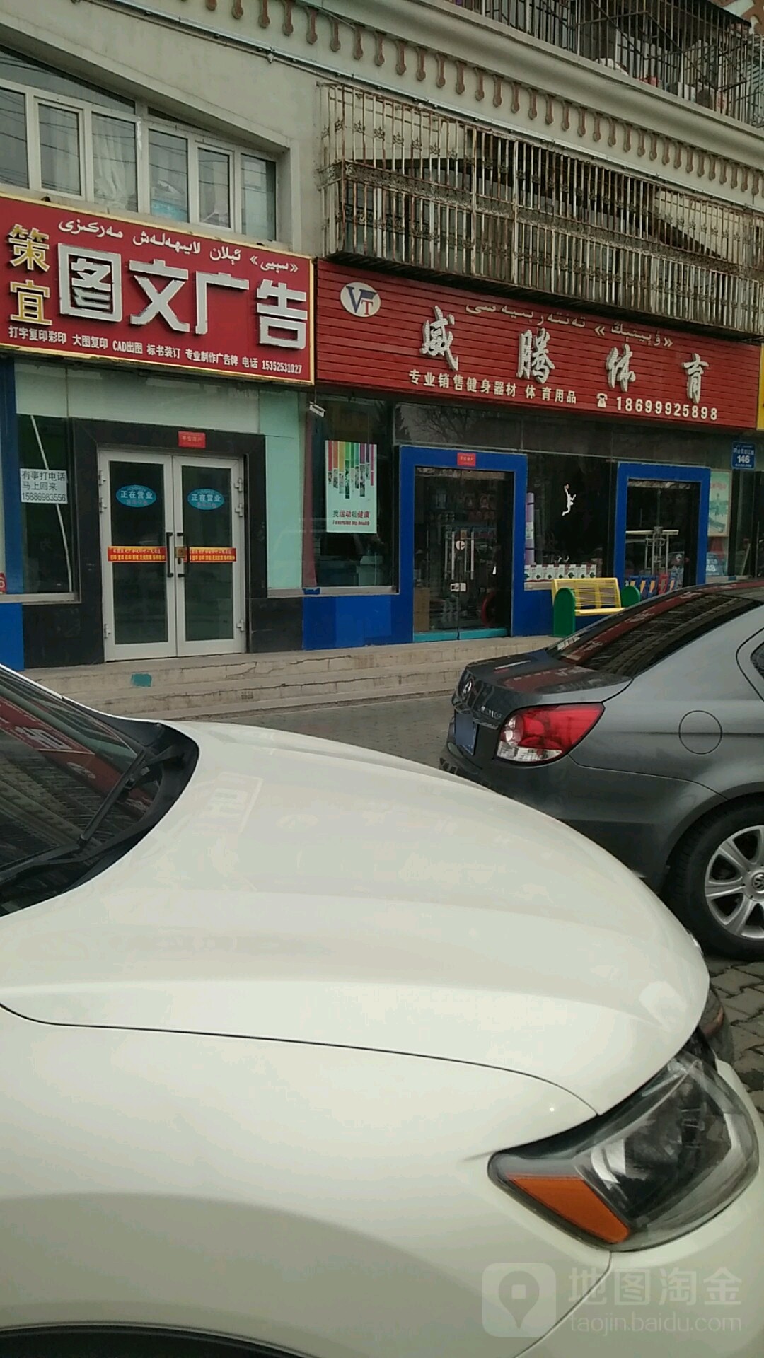 威腾体育(阿合买提江路店)