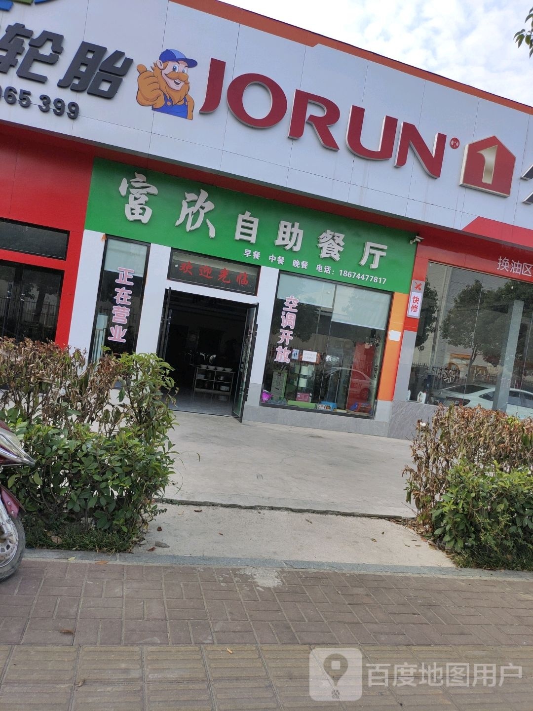 富欣大碗饭