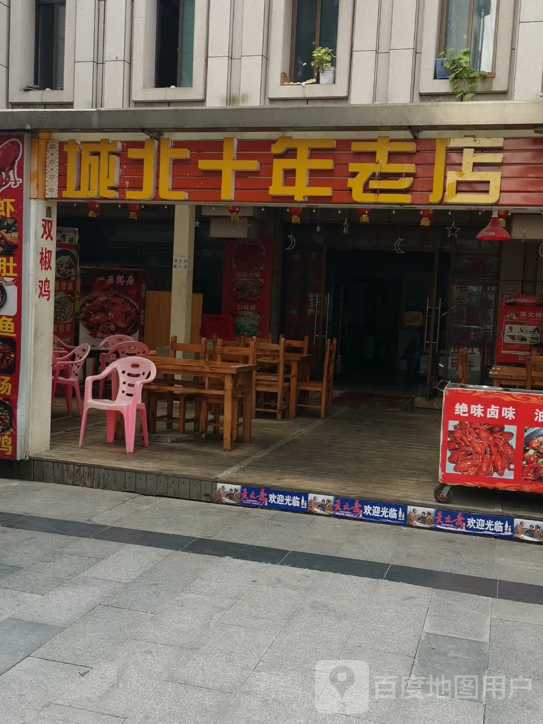 城北十年老店