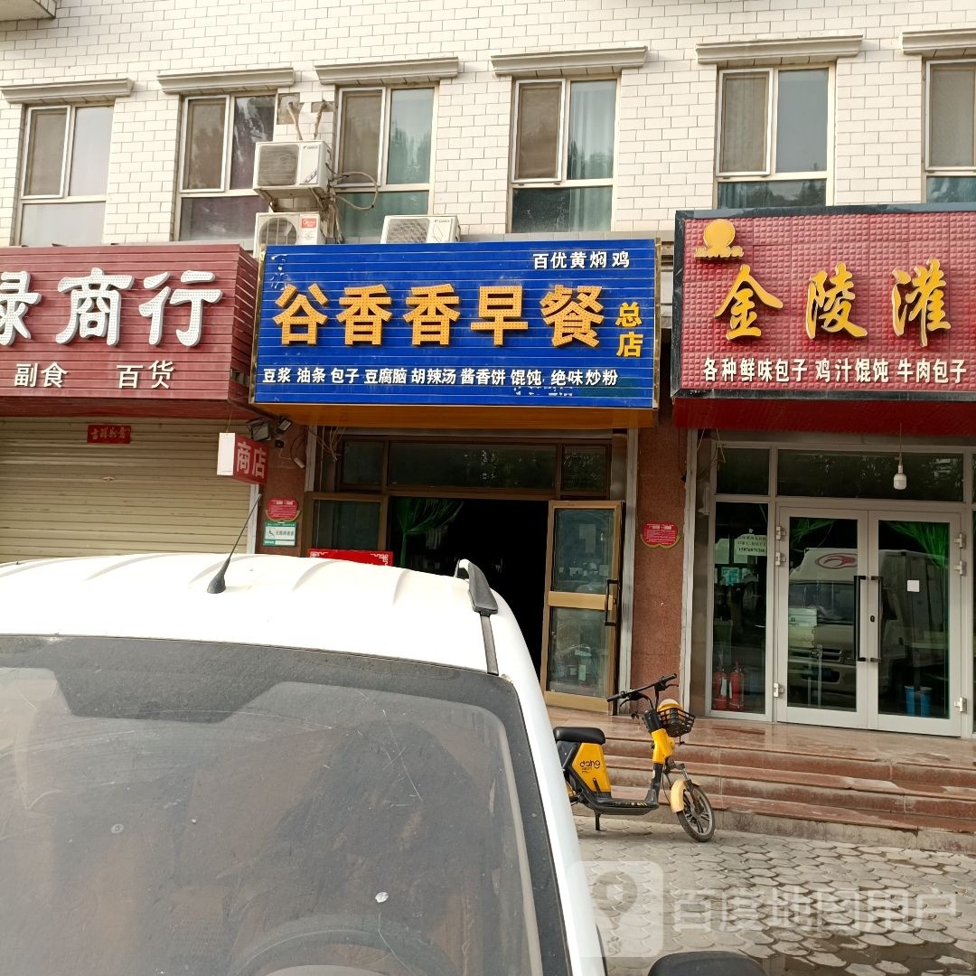 谷香香谷益多早茶店