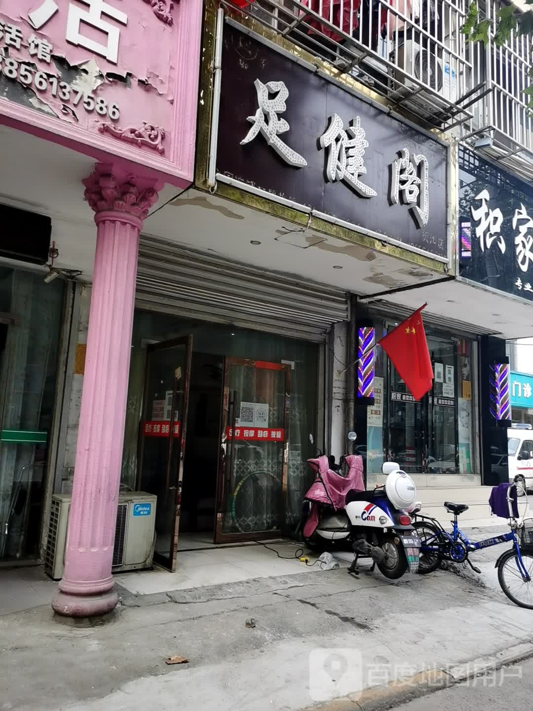足健阁