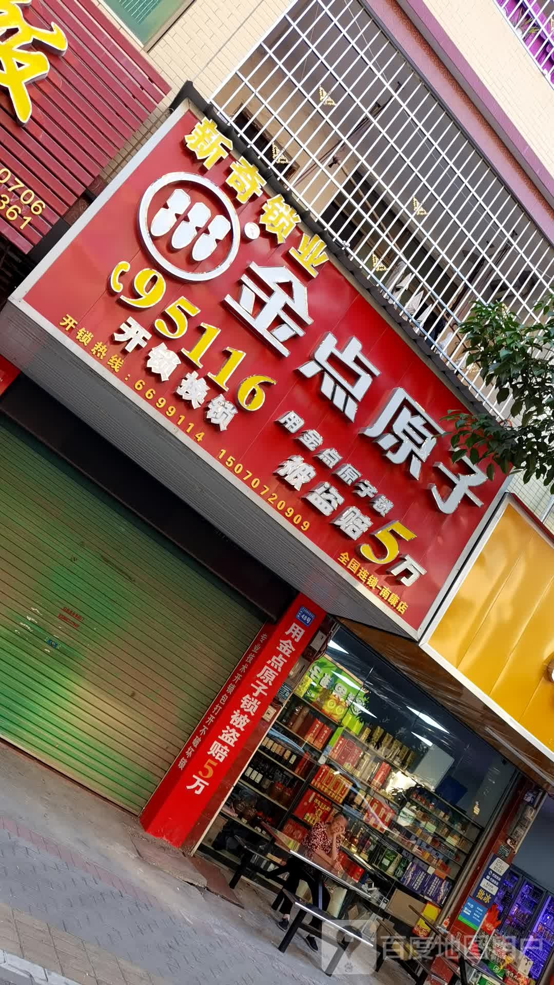 南康金点原子开锁换锁(坪岭路店)