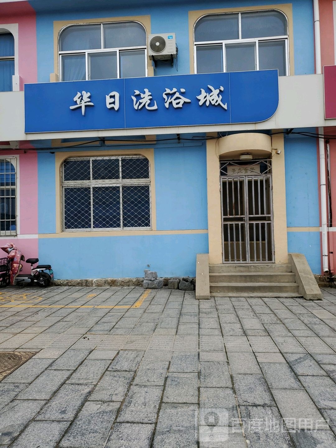 华日洗浴城