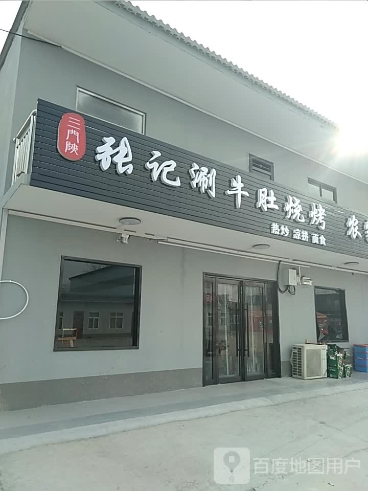 三门峡牛记沧捻修肚涮张烧烤