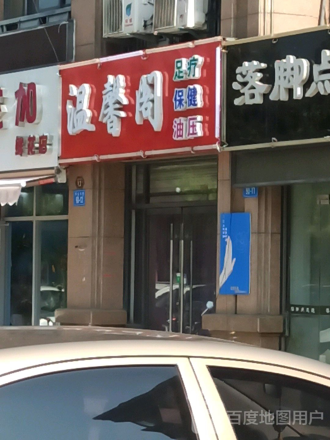 温馨阁足道保健(博威·江南明珠苑东区店)