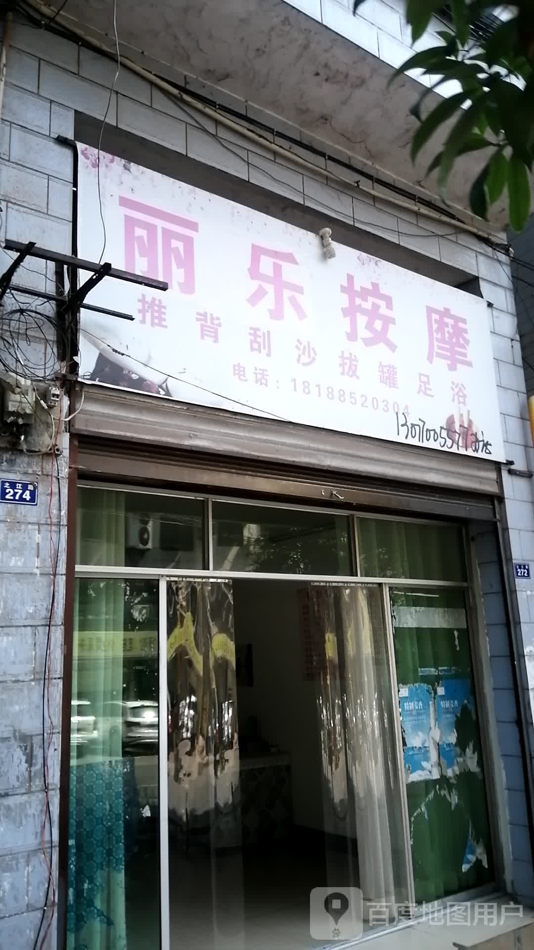 丽乐按摩