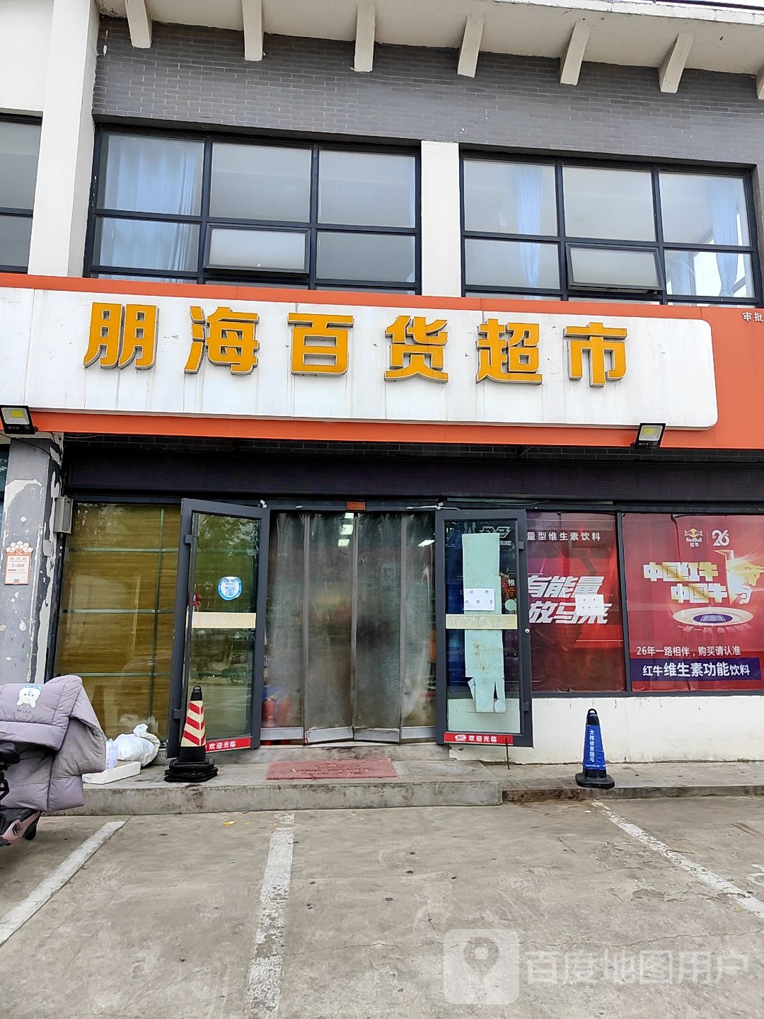 朋海百度超市