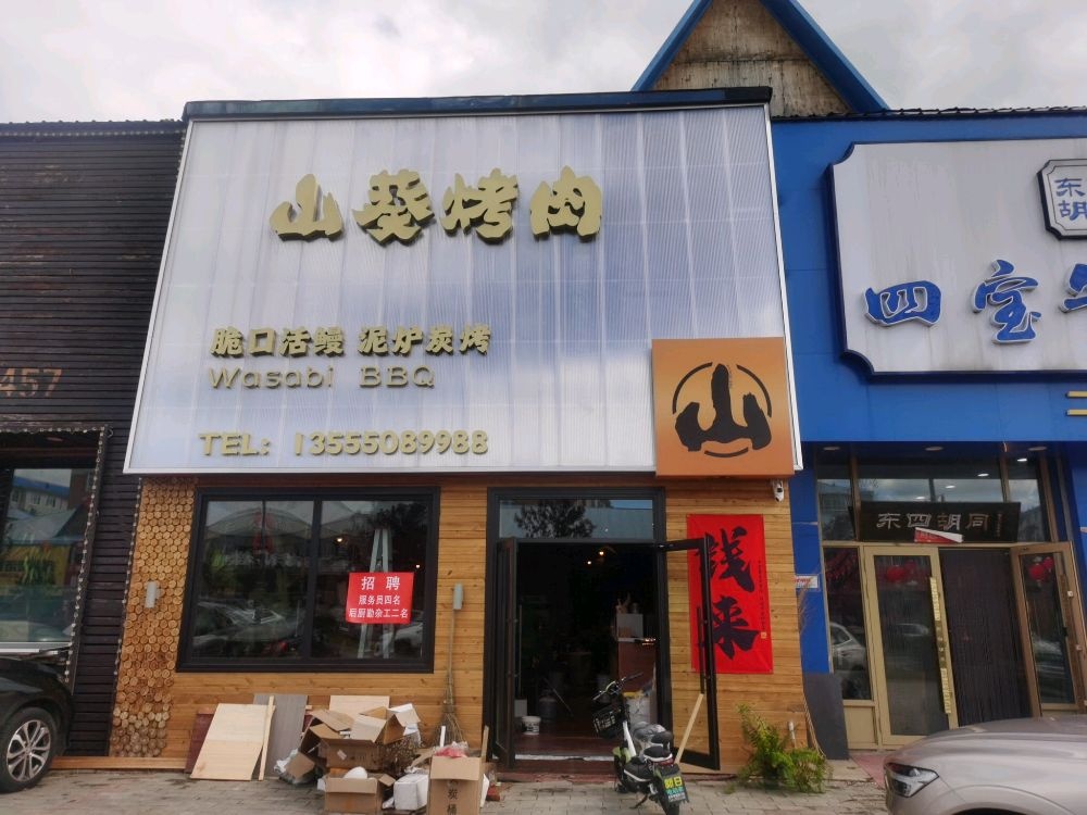 山葵烤肉