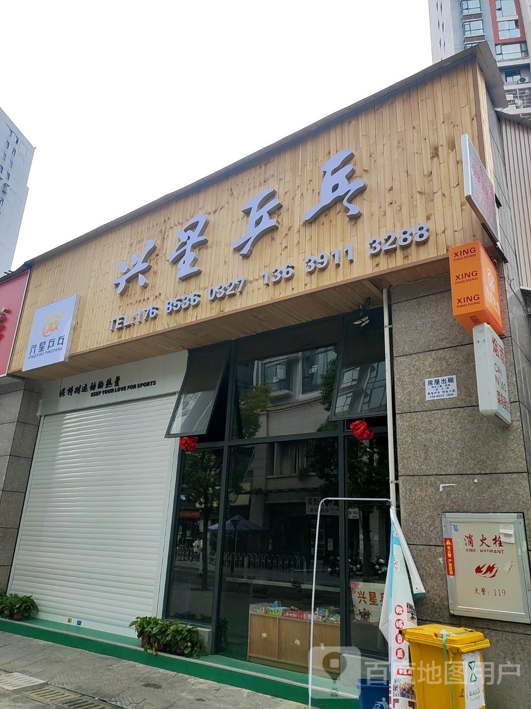 兴星乒乓球(世纪城馆)