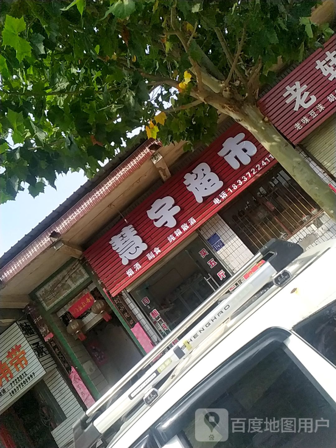 慧超市