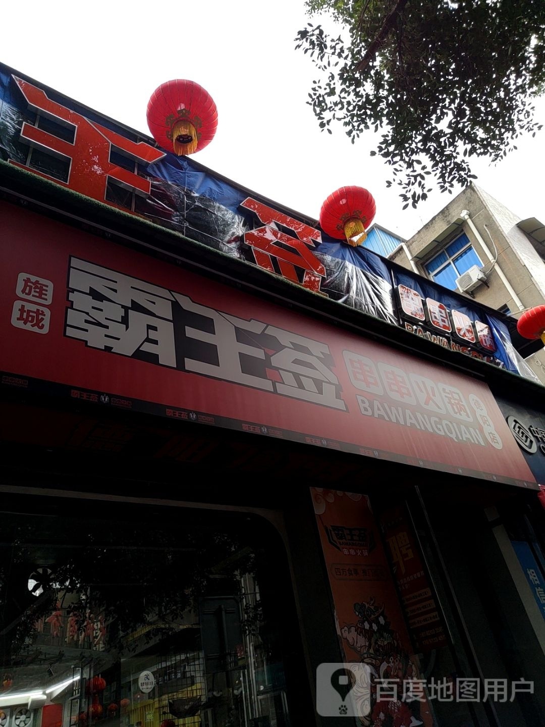 八王面(佛山街二段店)