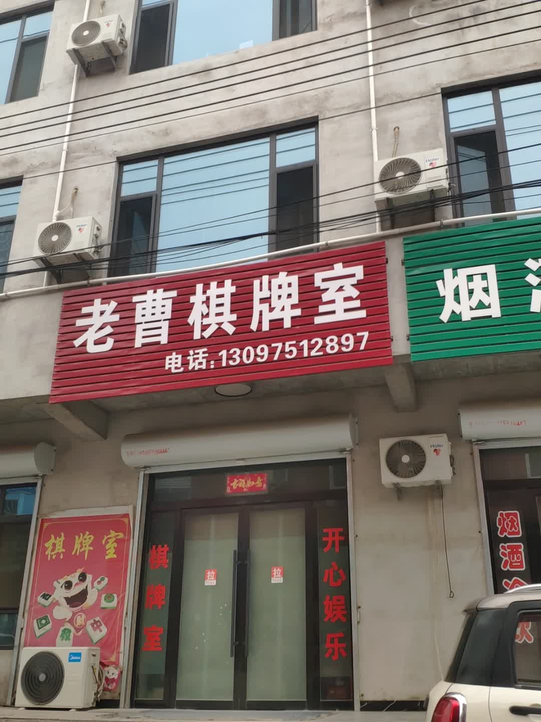 老曹棋牌室