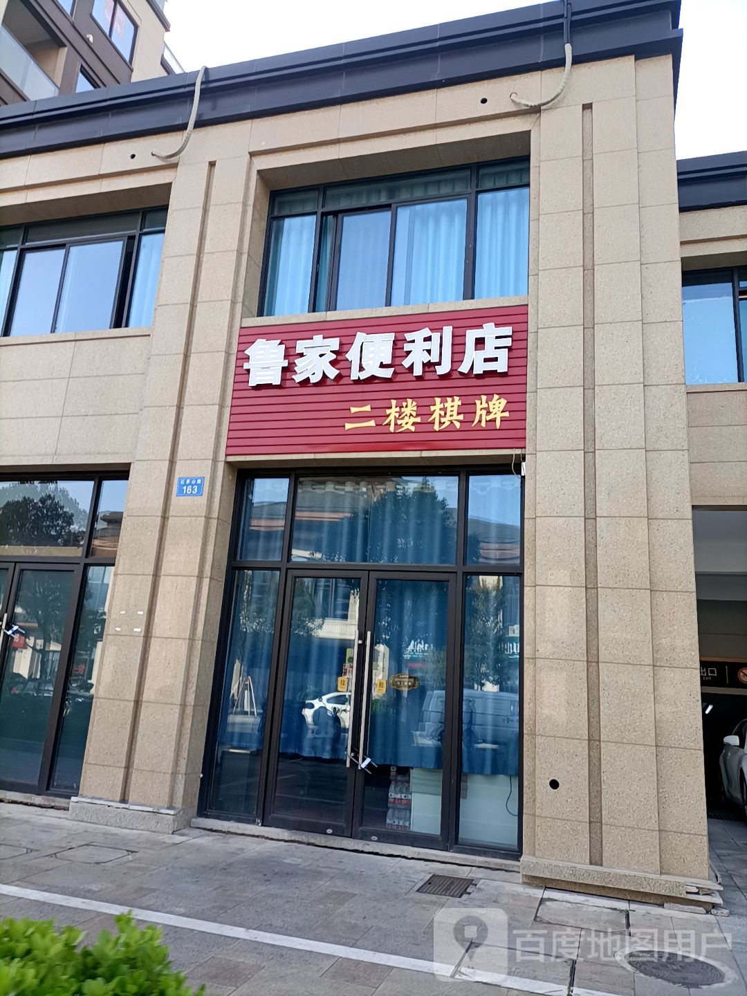 鲁家便利店