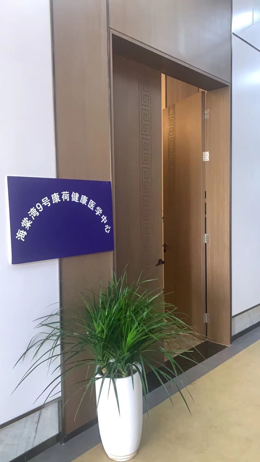 海棠湾9号康荷健康医学中心