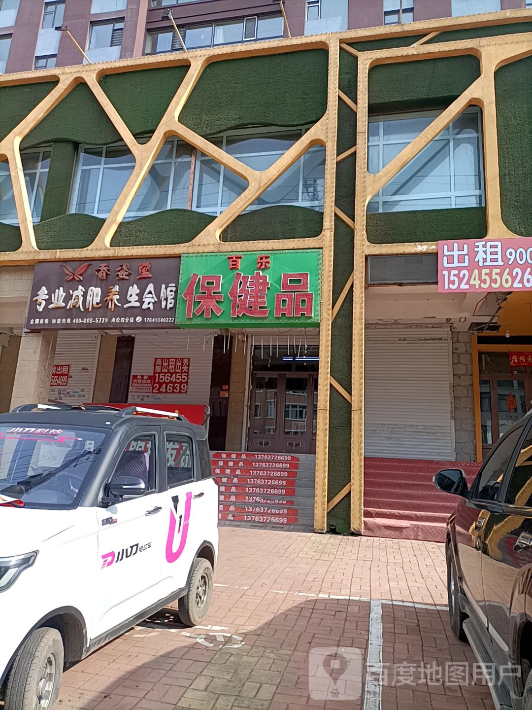 百乐保健品
