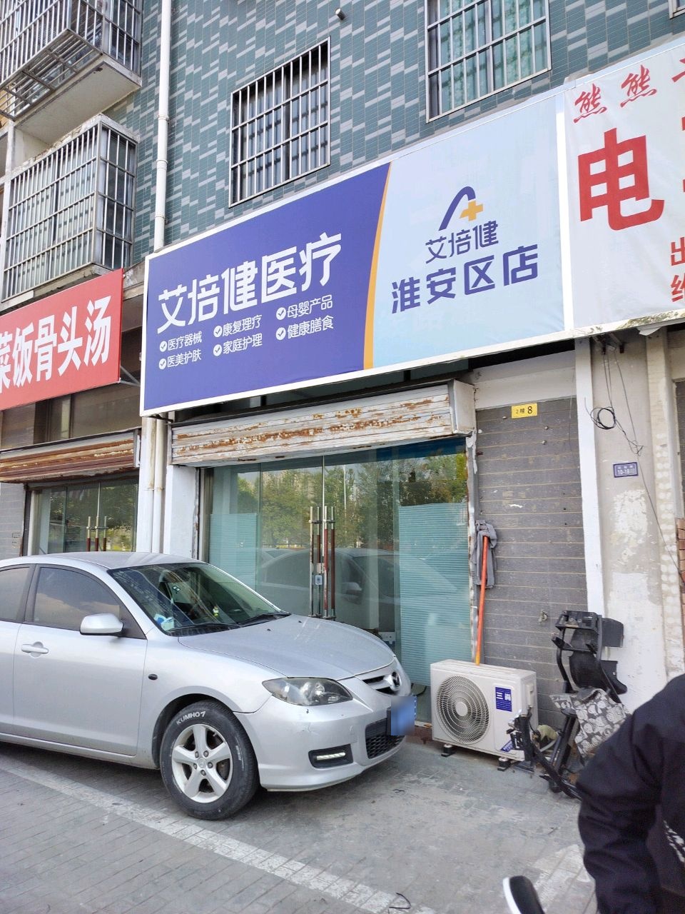 艾培健医疗(淮安区店)