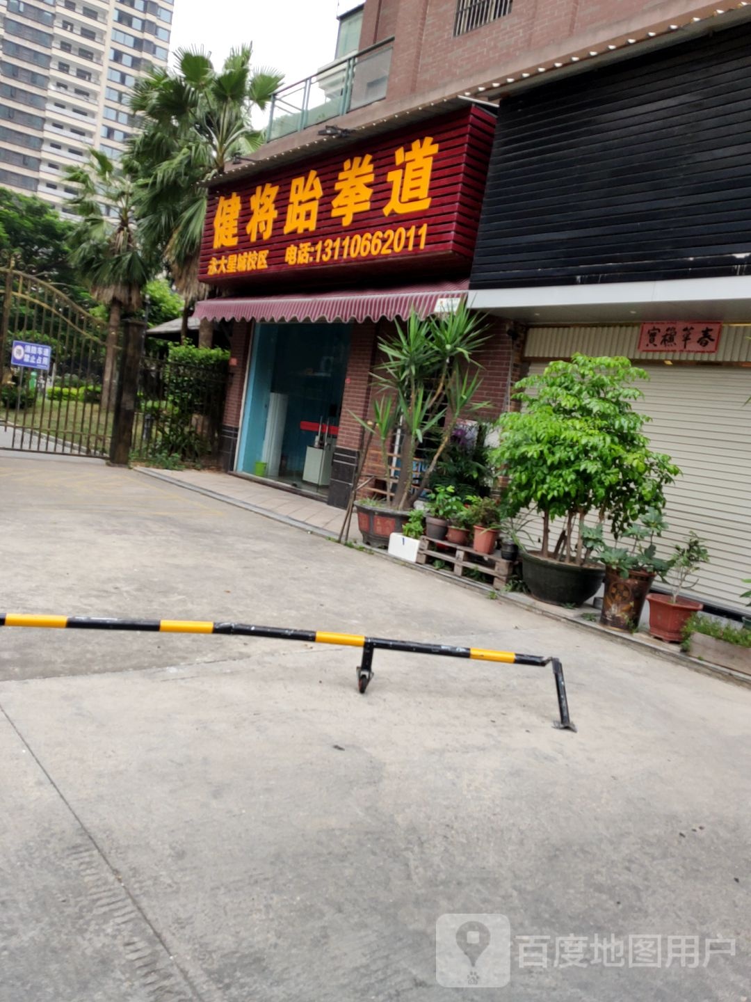 健将泰拳道