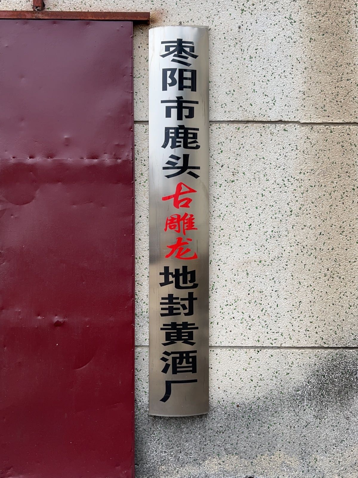 枣阳市鹿头古雕龙地封黄酒厂
