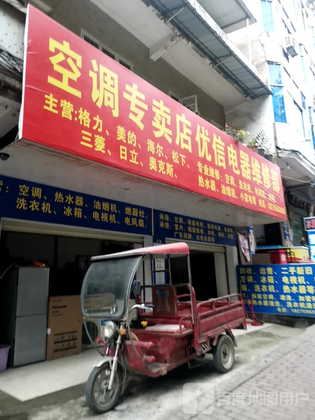 空调专卖店优信电器维修部