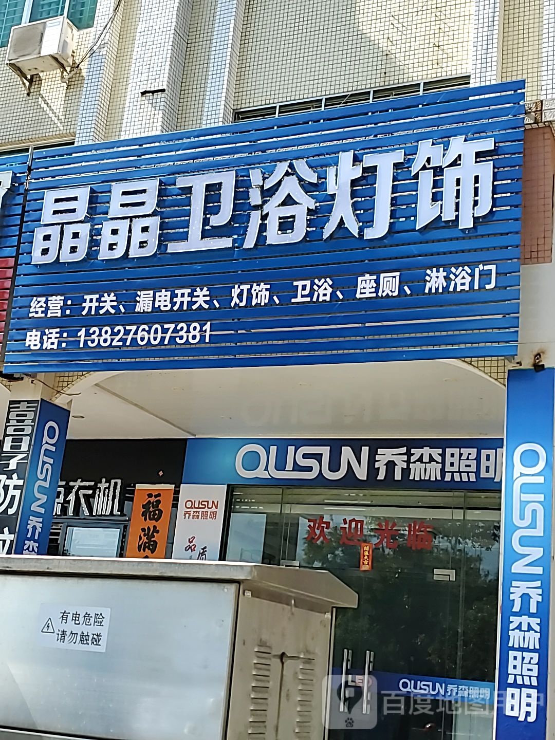 晶晶卫浴灯饰