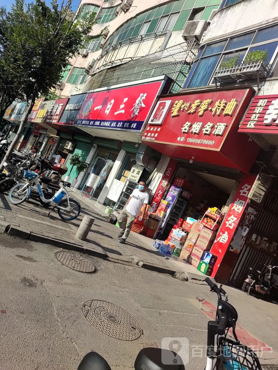 名烟名酒名茶(天元小区店)