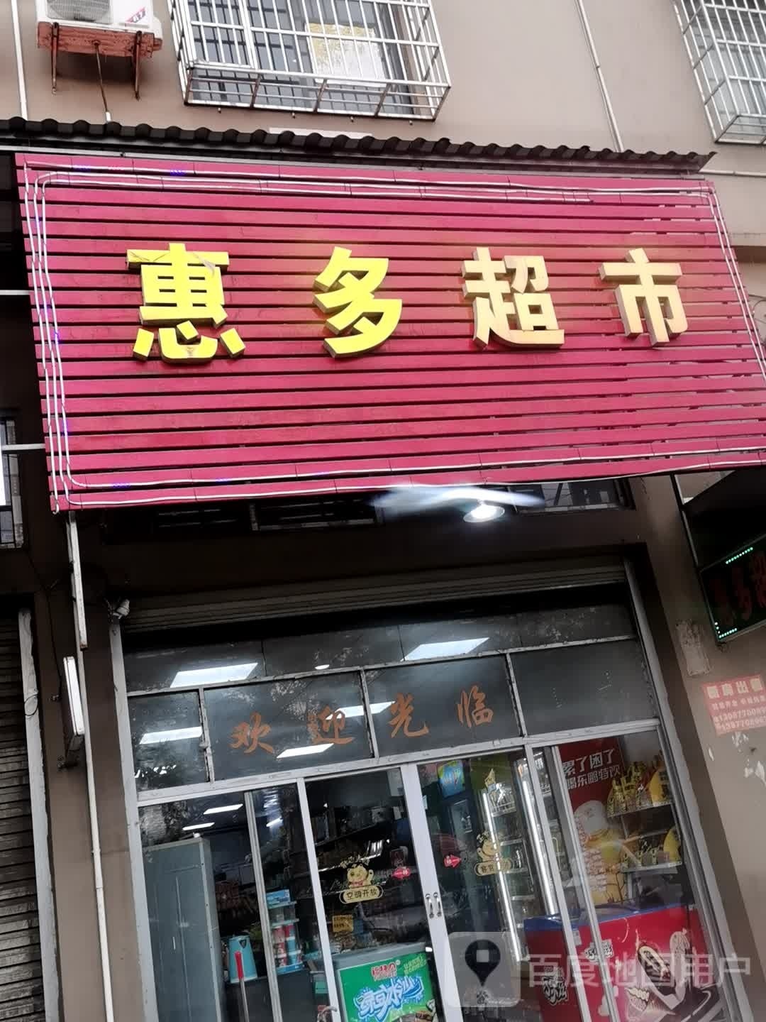 惠多超市(东湾大道店)