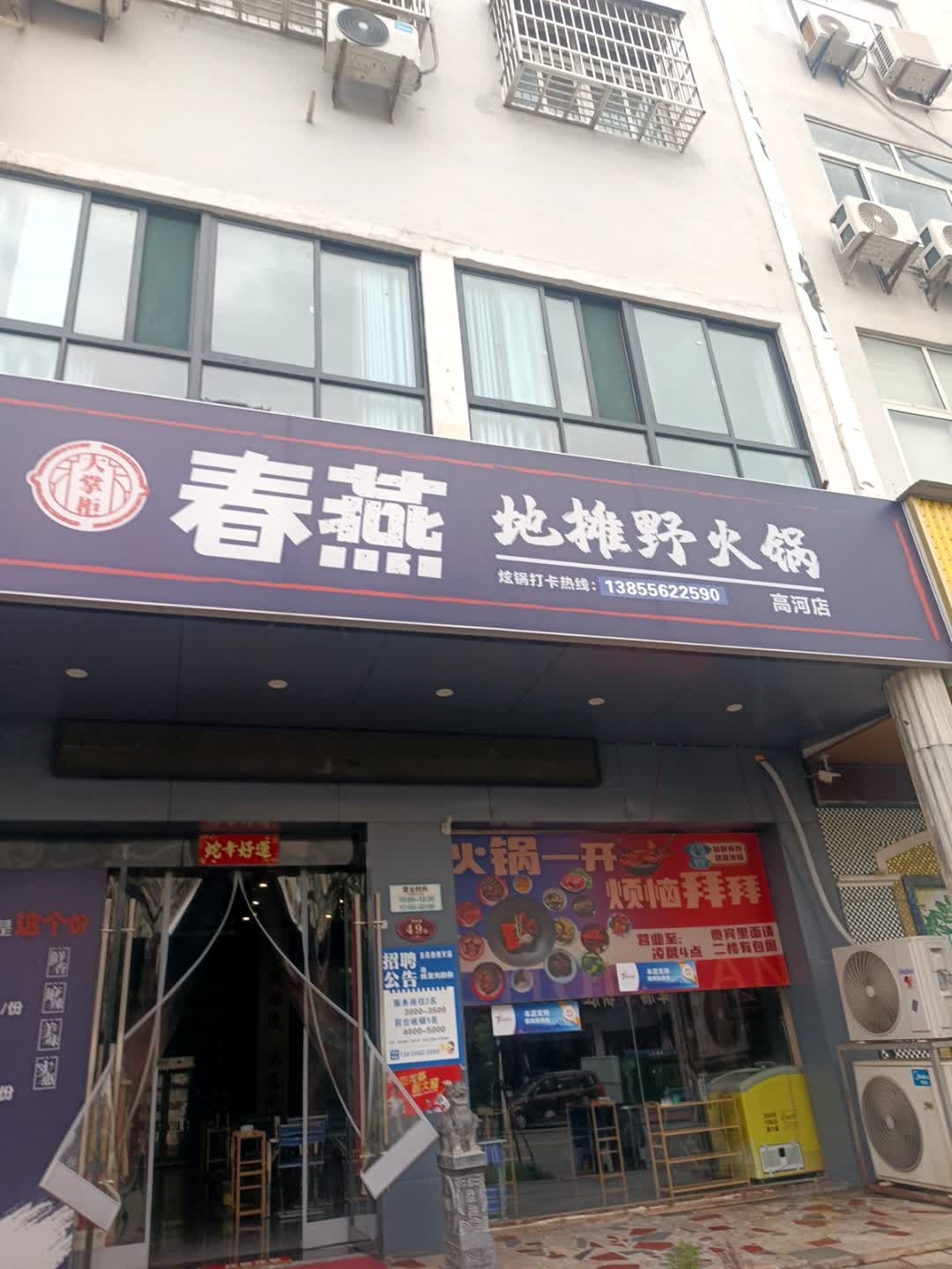 春燕地摊火锅(黄梅路店)