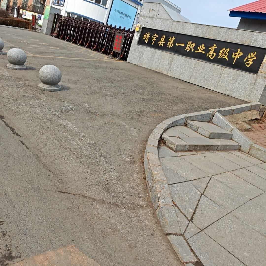 靖宇县第一职业高级中学
