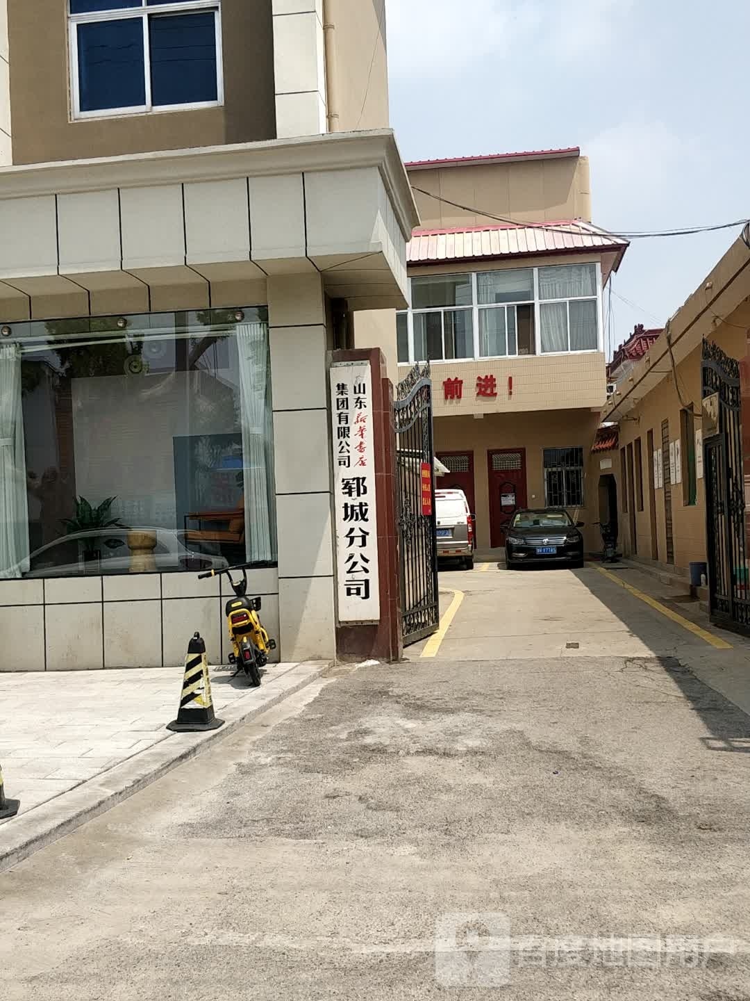 山东新华书店集团有限公司郓城分公司