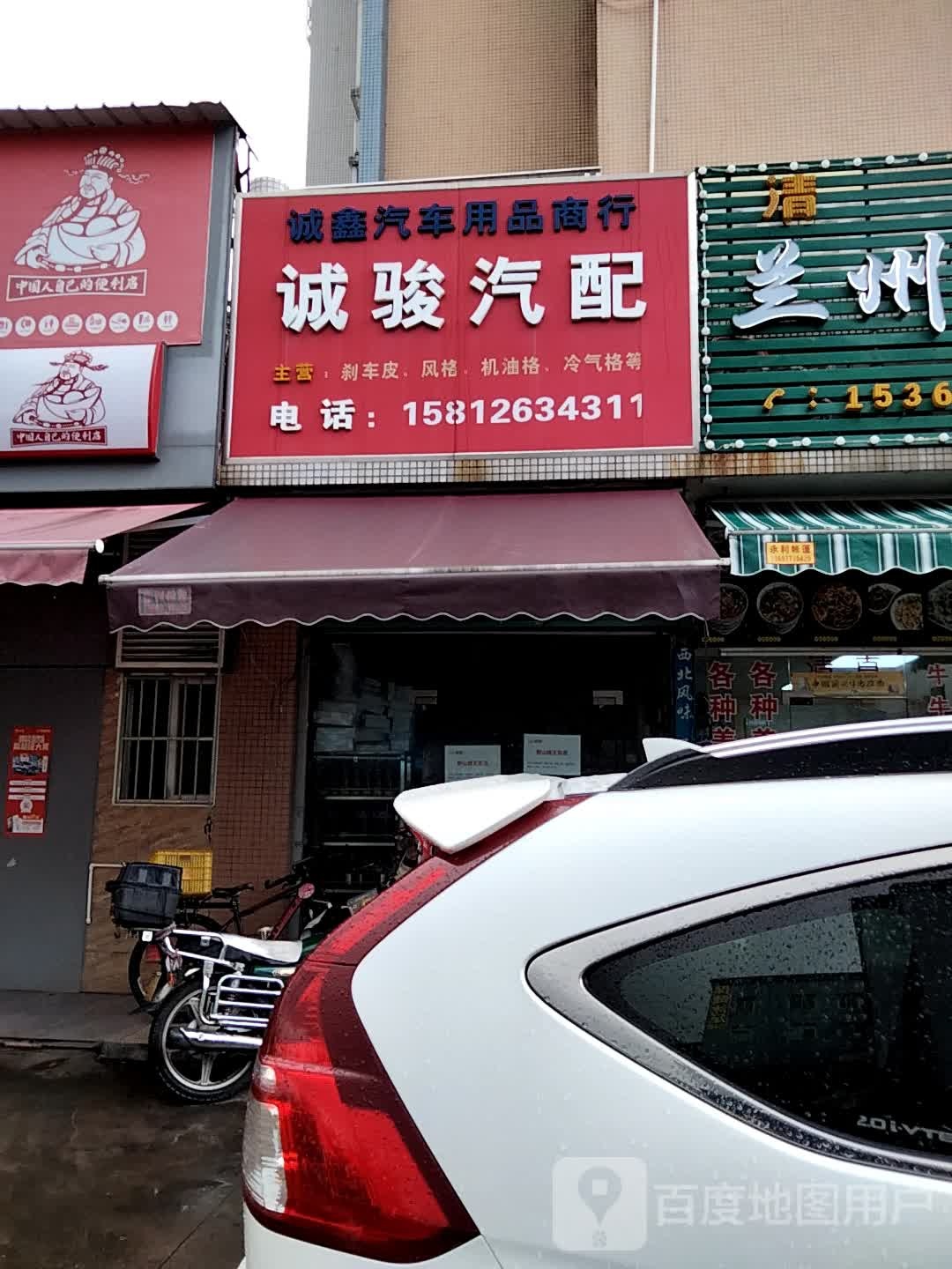 诚骏汽配