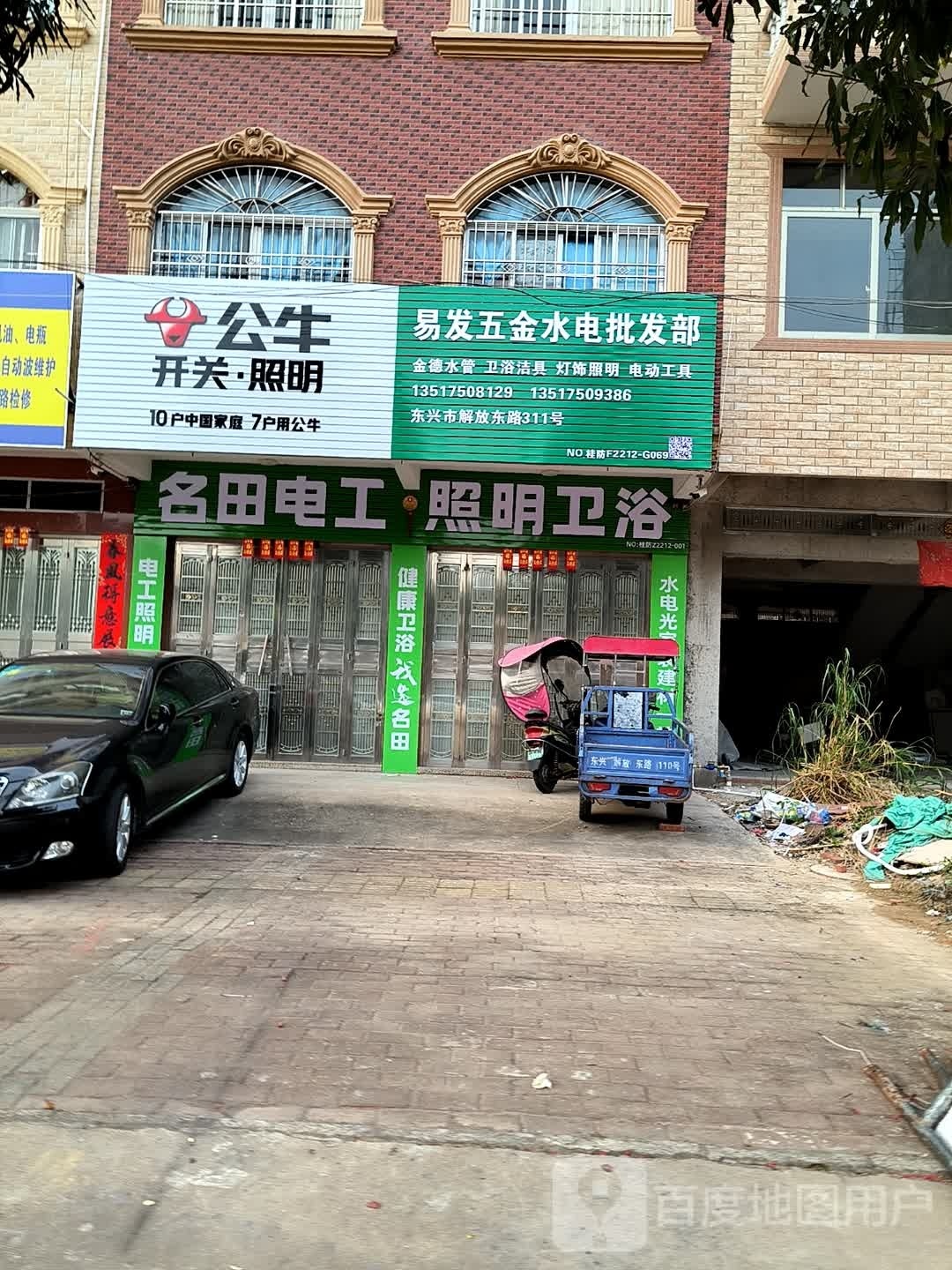 易发五金水电批发部