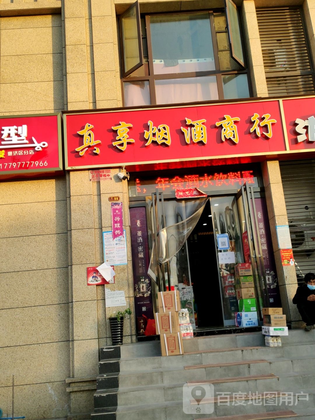 真享烟酒商行(兴隆铺路店)