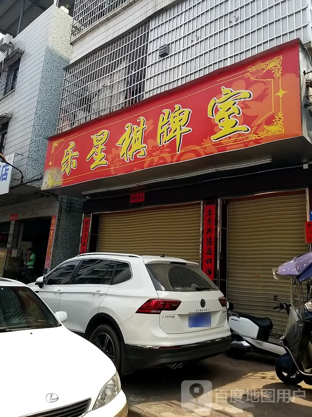 乐星气派室
