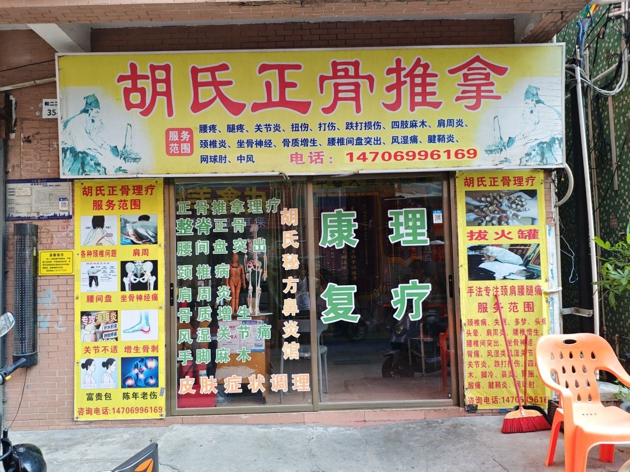 胡氏正骨推拿