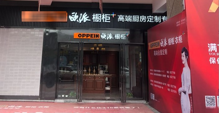 欧派橱柜(汇川路店)