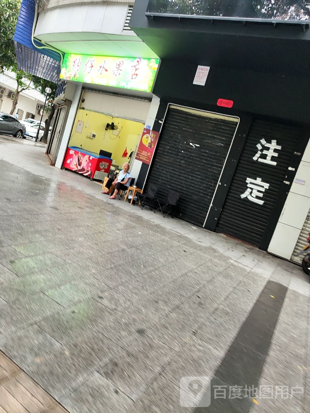 纳仔水果店