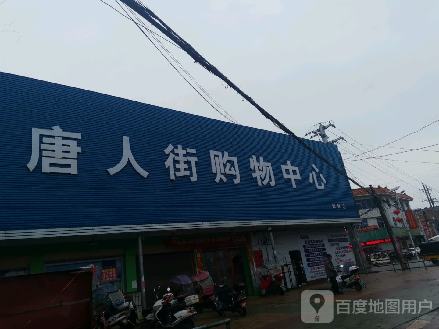 唐河县唐人街购物中心(郭滩店)