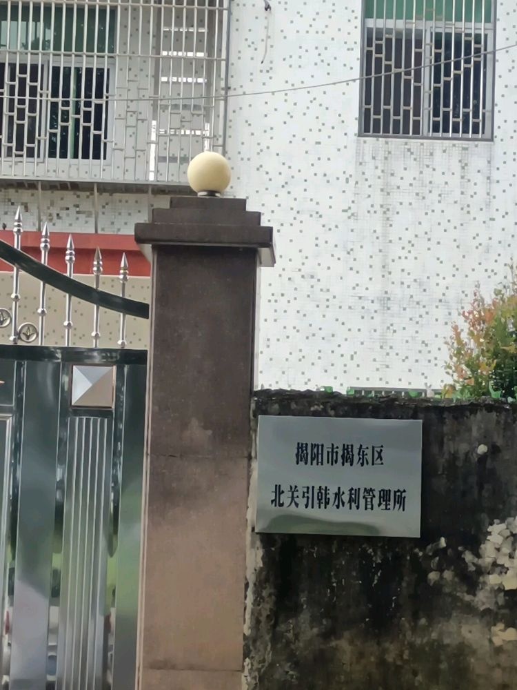 揭阳市揭东区北关引韩水利管理所