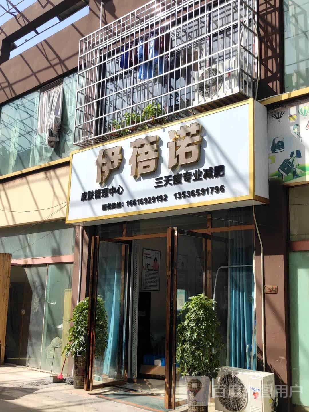 伊蓓诺皮肤管理中心