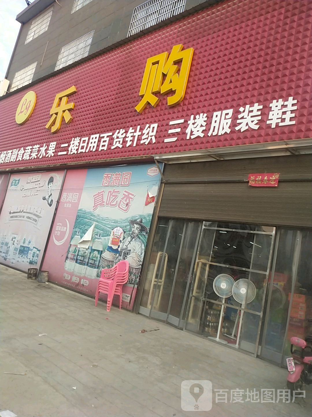 潢川县付店镇乐购(祖常路店)