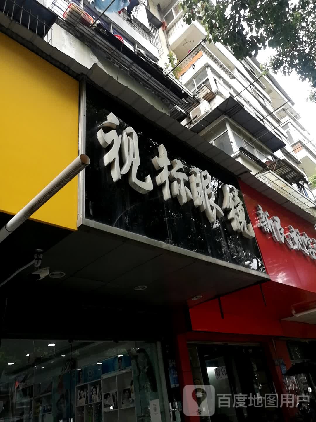 视标眼镜(东西湖店)